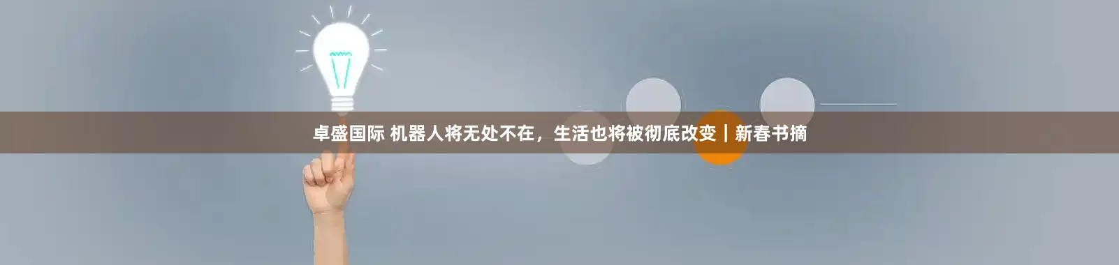 卓盛国际 机器人将无处不在，生活也将被彻底改变｜新春书摘