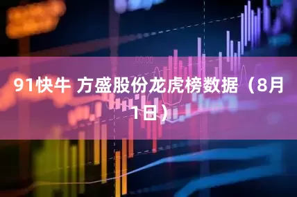 91快牛 方盛股份龙虎榜数据（8月1日）