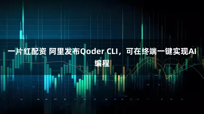 一片红配资 阿里发布Qoder CLI，可在终端一键实现AI编程