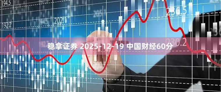 稳拿证券 2025-12-19 中国财经60分