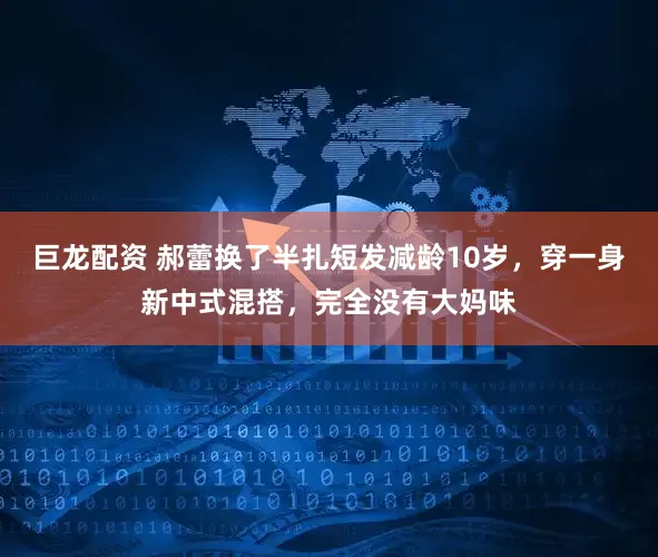 巨龙配资 郝蕾换了半扎短发减龄10岁，穿一身新中式混搭，完全没有大妈味