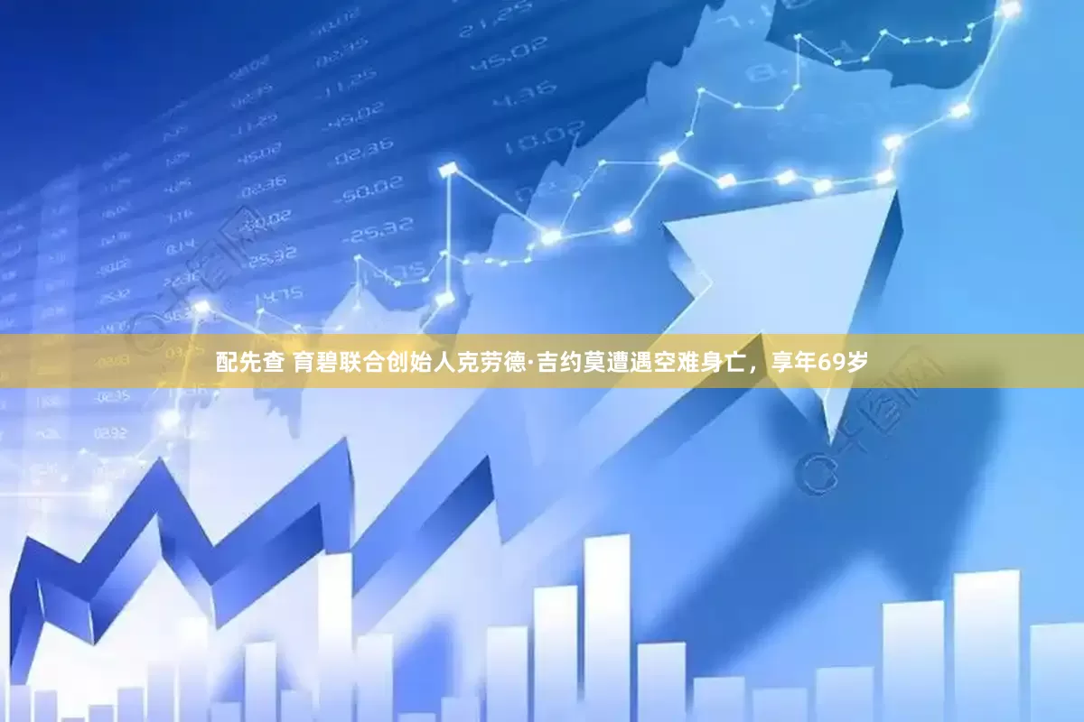 配先查 育碧联合创始人克劳德·吉约莫遭遇空难身亡，享年69岁